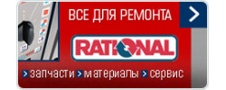 Все для ремонта Rational